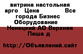 витрина настольная арго › Цена ­ 15 000 - Все города Бизнес » Оборудование   . Ненецкий АО,Верхняя Пеша д.